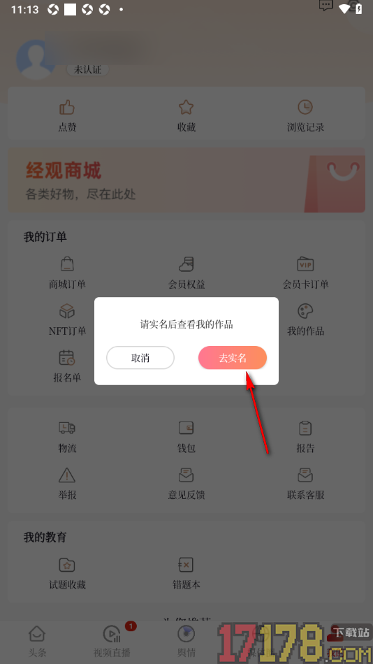 经观手机版进行实名认证申请的方法