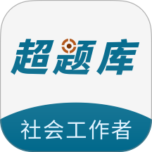 社会工作者超题库app v2.0.0.11