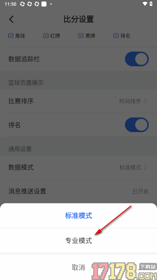 7M足球实时比分手机版设置更改数据模式为专业模式的方法