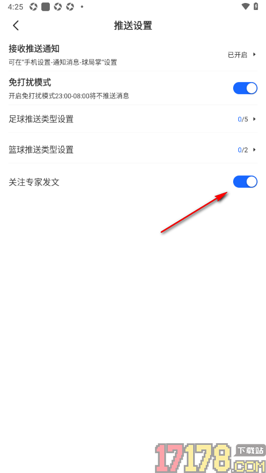球局掌手机版设置允许接收关注的专家发文信息的方法