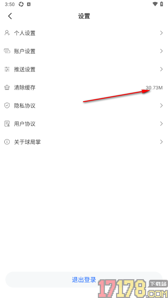 球局掌手机版设置清除缓存数据的方法