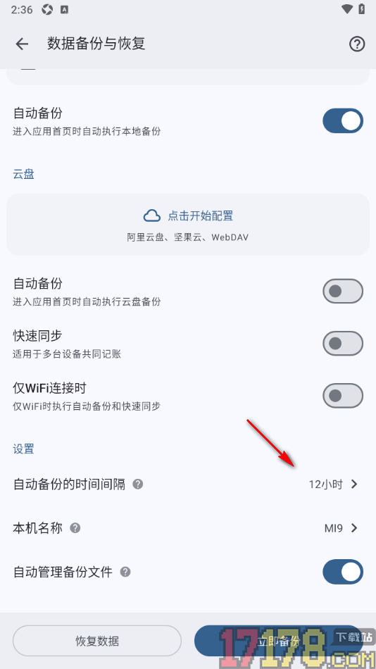 小星记账手机版设置更改自动备份的时间间隔的方法