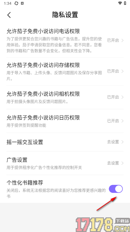茄子免费小说手机版设置关闭个性化书籍推荐功能的方法