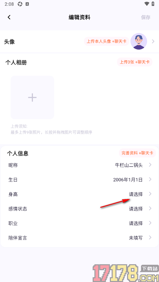 初见手机版设置自己的身高信息的方法