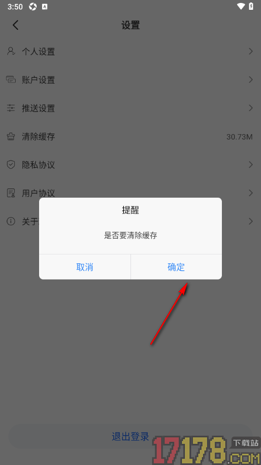 球局掌手机版设置清除缓存数据的方法