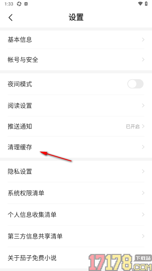 茄子免费小说手机版设置清理书籍缓存数据的方法