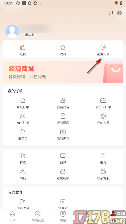 经观手机版设置删除不要的浏览记录的方法