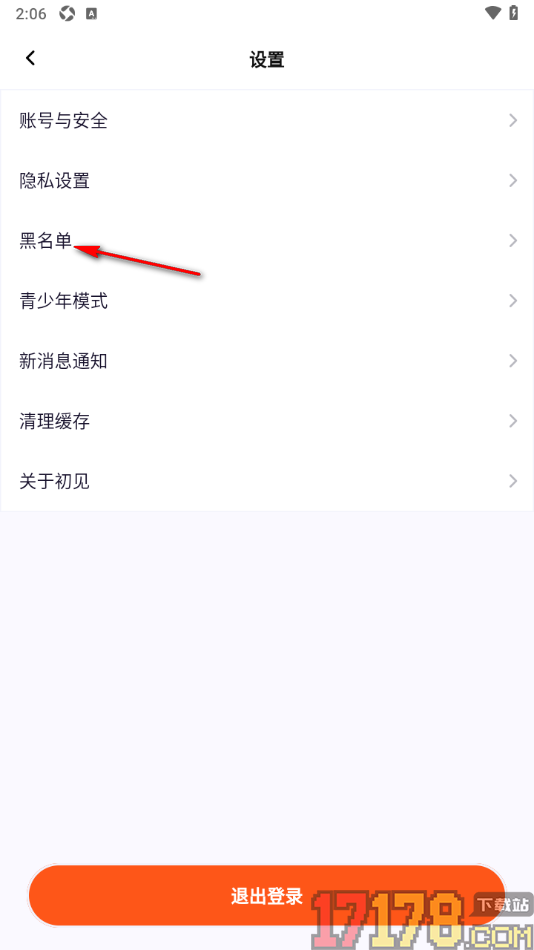 初见手机版设置查看并解除黑名单用户的方法