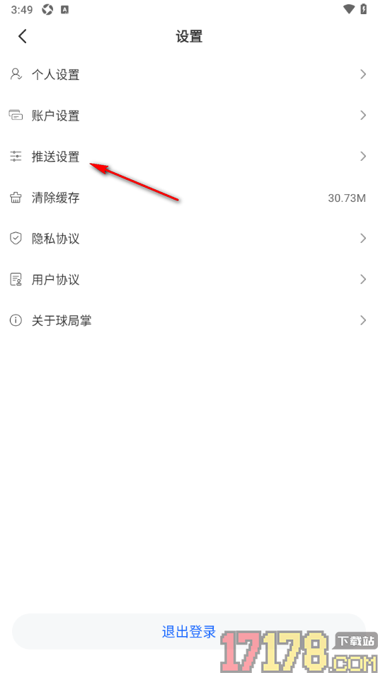 球局掌手机版设置允许接收篮球开场和完场推送通知的方法