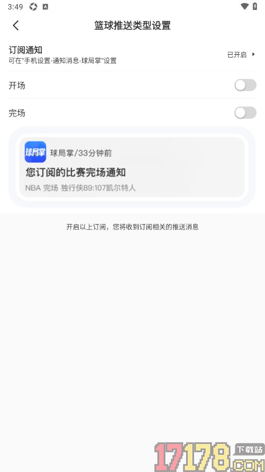 球局掌手机版设置允许接收篮球开场和完场推送通知的方法