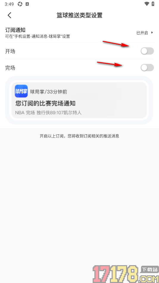 球局掌手机版设置允许接收篮球开场和完场推送通知的方法