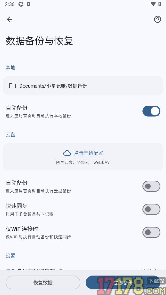 小星记账手机版设置启用自动备份并配置云盘的方法