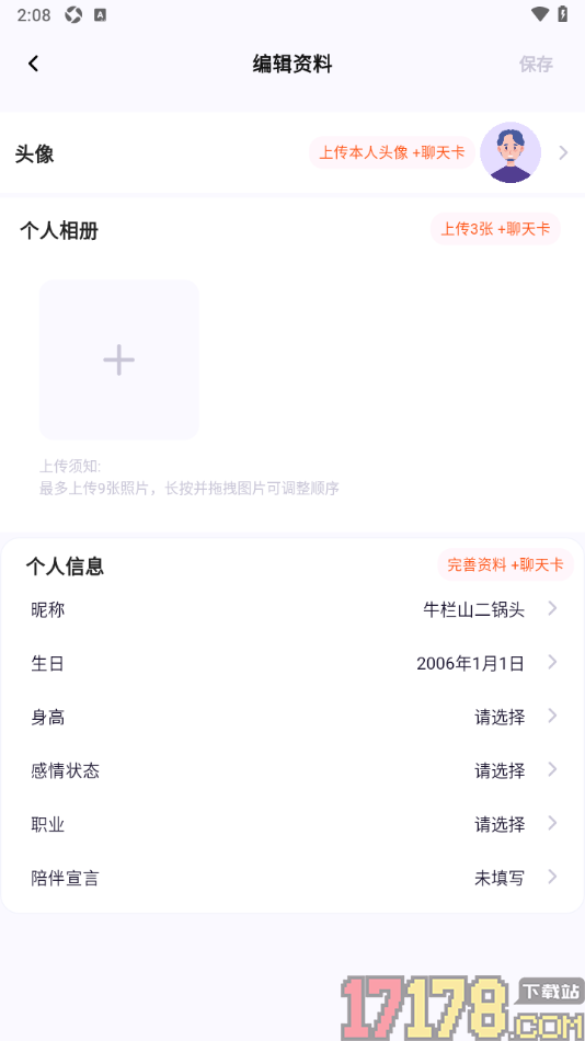 初见手机版设置自己的身高信息的方法