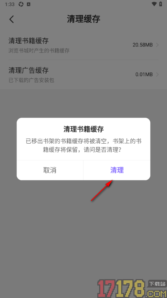 茄子免费小说手机版设置清理书籍缓存数据的方法