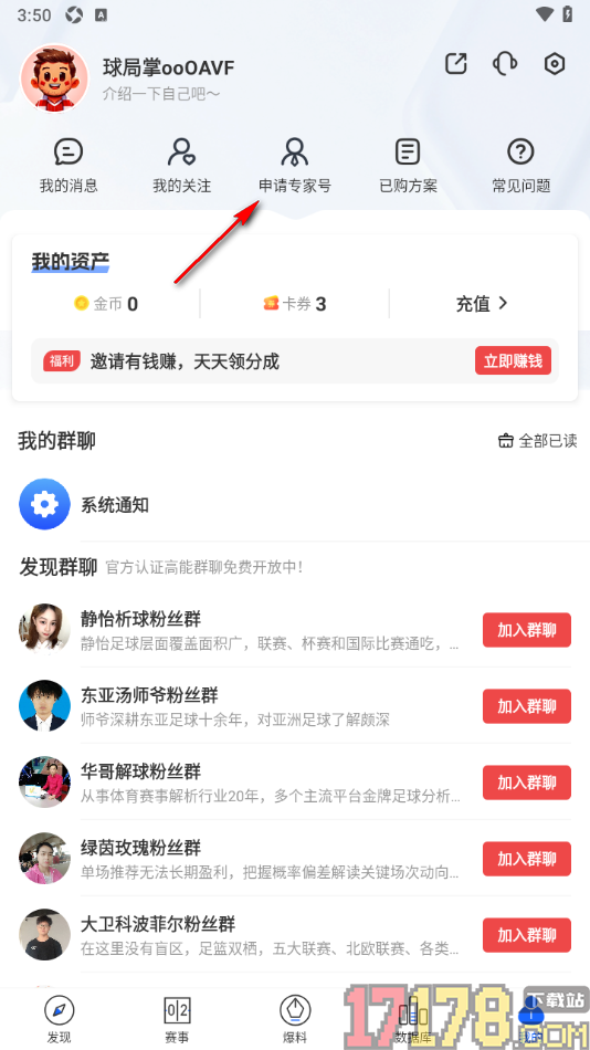 球局掌手机版设置申请专家号的方法