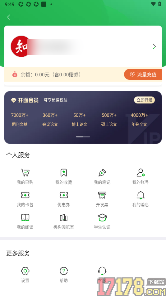 知网阅读手机版设置删除不要的账号信息的方法