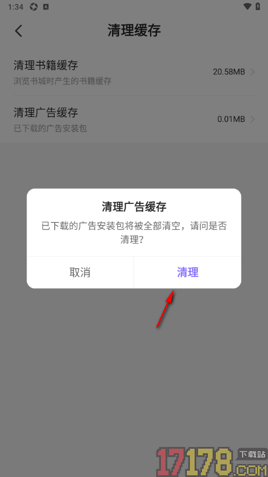 茄子免费小说手机版设置一键清理已下载的广告安装包的方法
