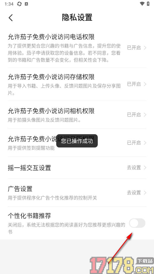 茄子免费小说手机版设置关闭个性化书籍推荐功能的方法