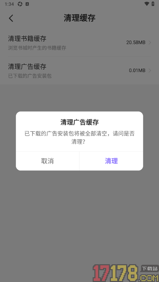 茄子免费小说手机版设置一键清理已下载的广告安装包的方法