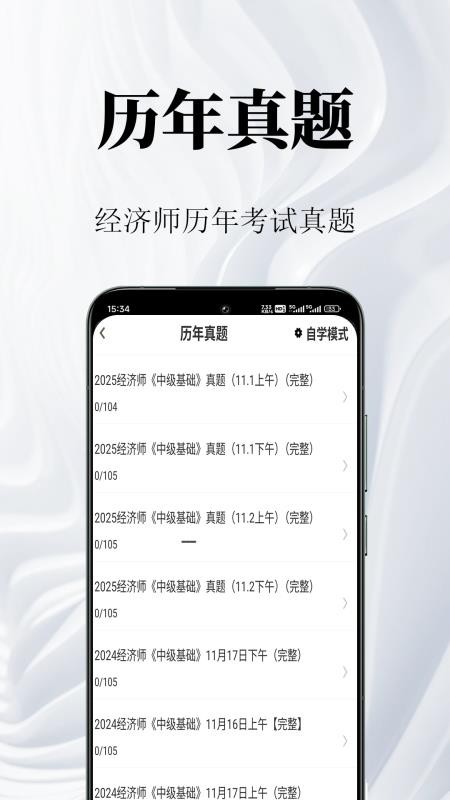 经济师鸣题库appv1.0.1截图2