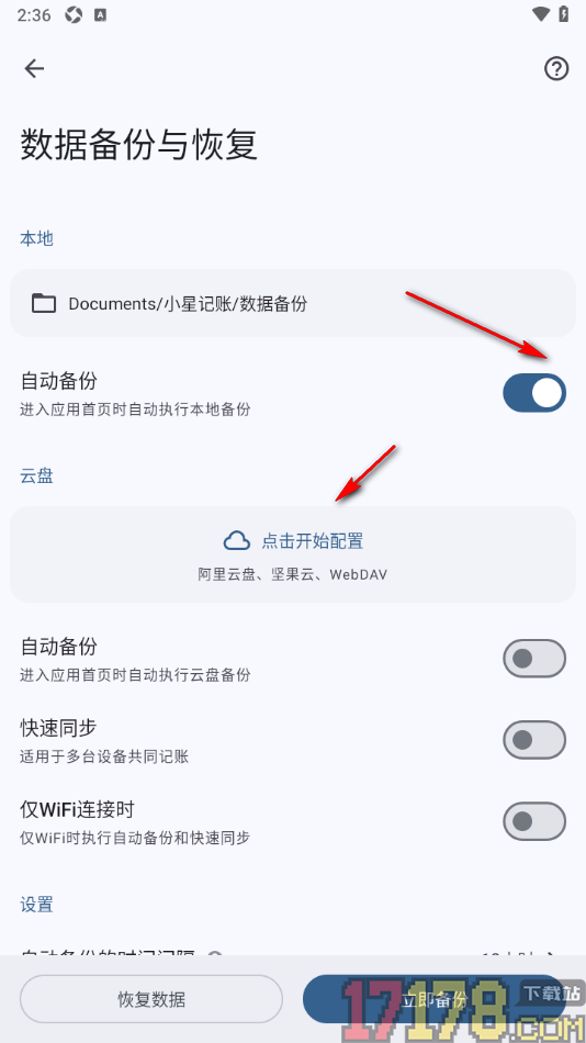 小星记账手机版设置启用自动备份并配置云盘的方法