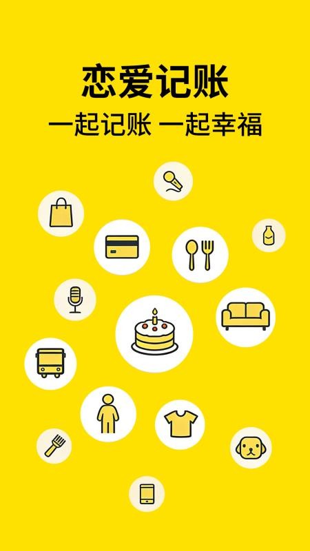 恋爱记账最新版v1.0.5截图1