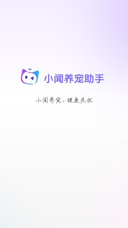 小闻养宠助手官网版v1.0.15截图1