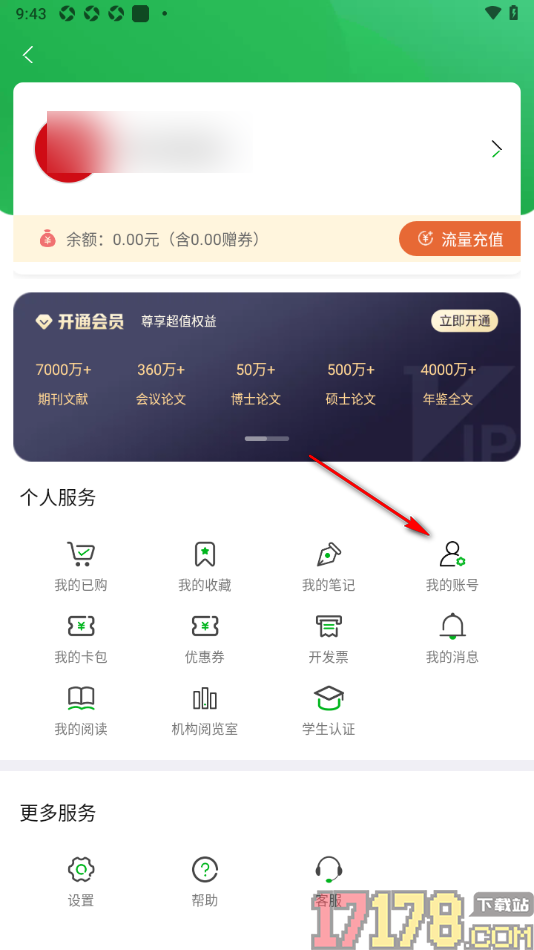 知网阅读手机版设置申请注销账号的方法
