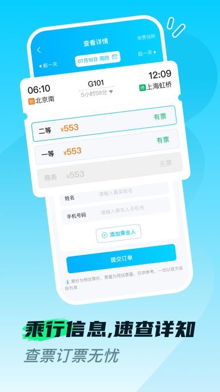 火车高铁票购票查appv1.0.0截图1