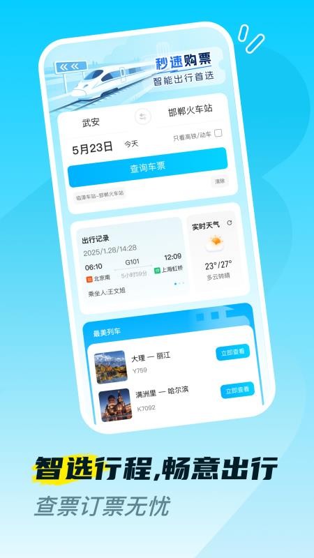 火车高铁票购票查appv1.0.0截图2