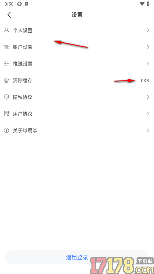 球局掌手机版设置清除缓存数据的方法
