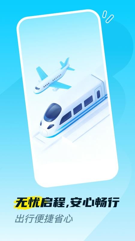 火车高铁票购票查appv1.0.0截图4