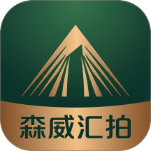 森威汇拍官方版 v4.2.14