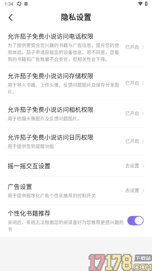 茄子免费小说手机版设置关闭个性化书籍推荐功能的方法