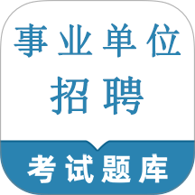 事业单位鸣题库app v1.0.1