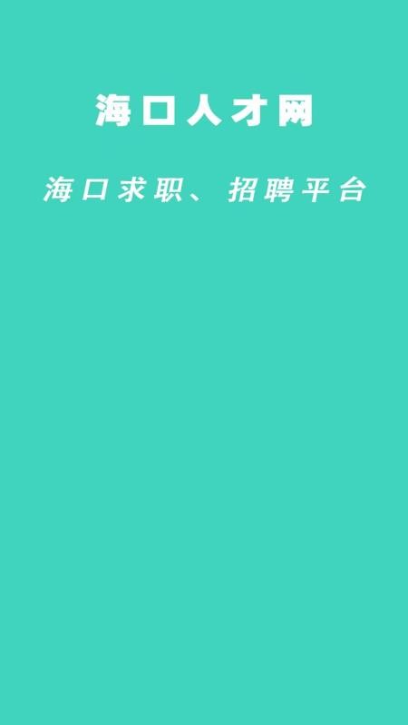 海口人才网最新版v1.0截图1