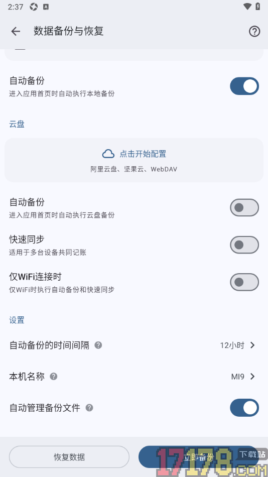 小星记账手机版设置更改自动备份的时间间隔的方法