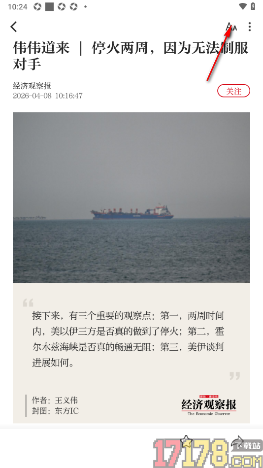 经观手机版设置将文章正文字号调大显示的方法