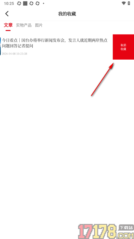经观手机版设置删除已收藏的文章内容的方法