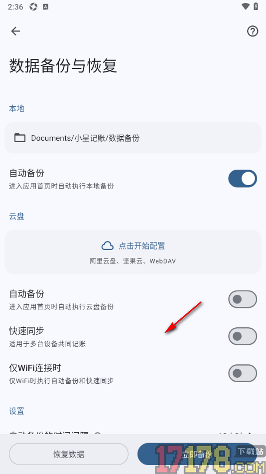 小星记账手机版设置启用自动备份并配置云盘的方法