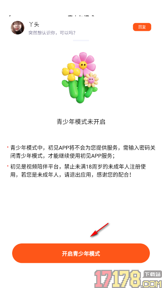 初见手机版设置启用青少年模式功能的方法