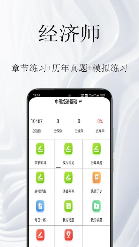 经济师鸣题库appv1.0.1截图1