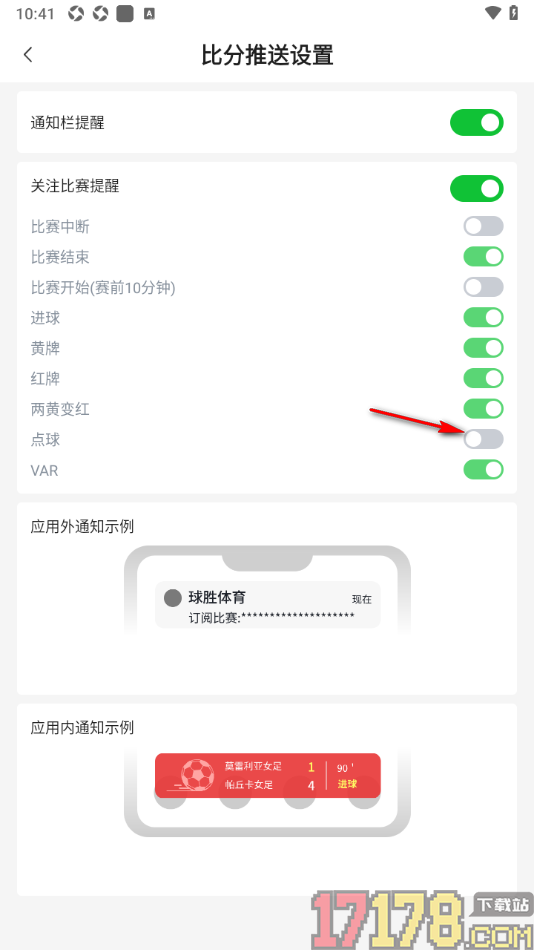 足篮比分手机版设置允许接收点球提醒通知的方法