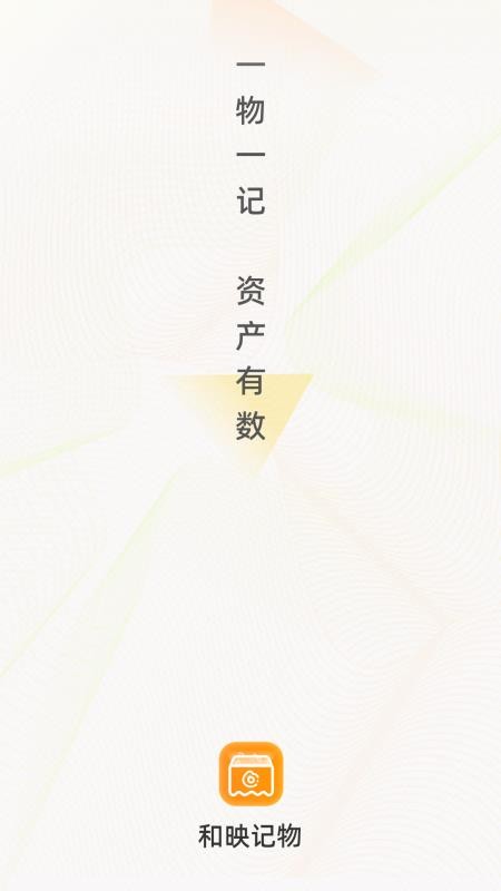 和映记物appv1.0.6截图1