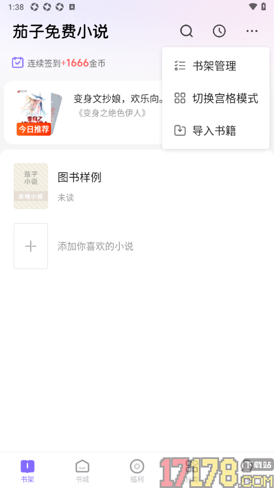 茄子免费小说手机版设置导入本地书籍到书架中的方法