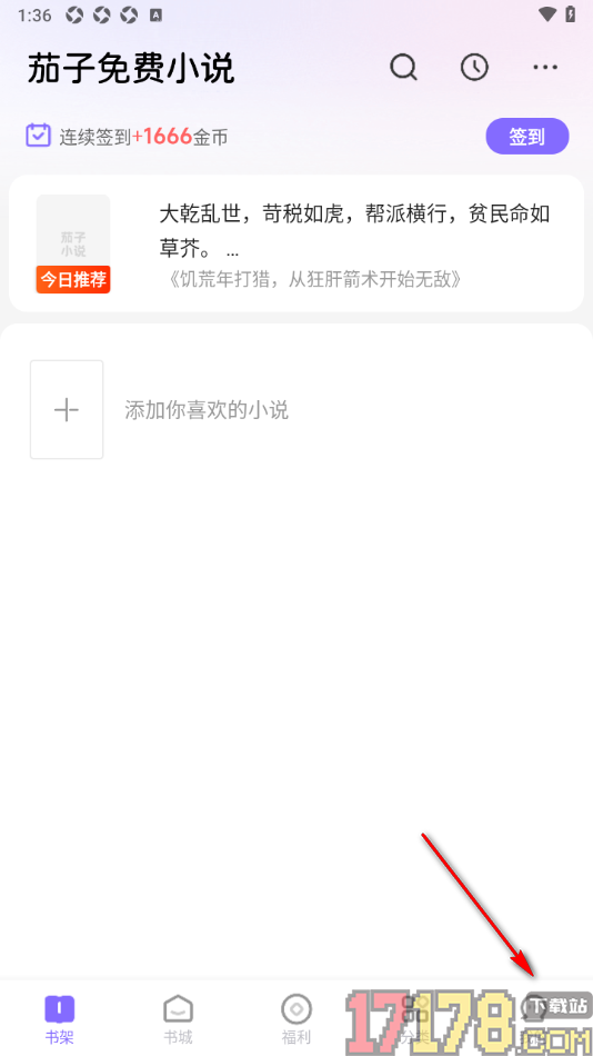 茄子免费小说手机版设置删除阅读历史记录的方法