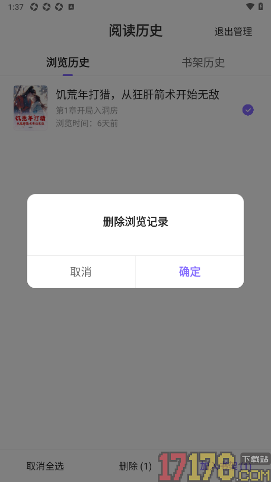 茄子免费小说手机版设置删除阅读历史记录的方法