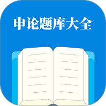 申论题库大全免费版 v1.1.1