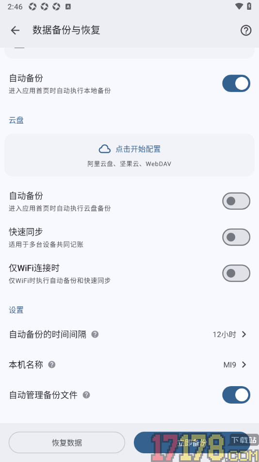 小星记账手机版设置允许启用快速同步功能的方法