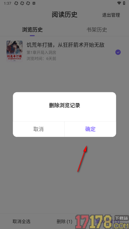 茄子免费小说手机版设置删除阅读历史记录的方法